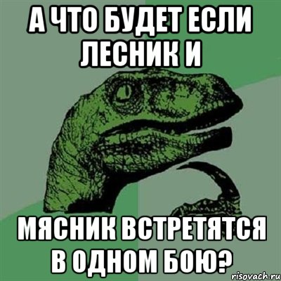 А что будет если Лесник и Мясник встретятся в одном бою?, Мем Филосораптор