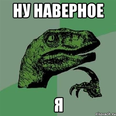 ну наверное я, Мем Филосораптор