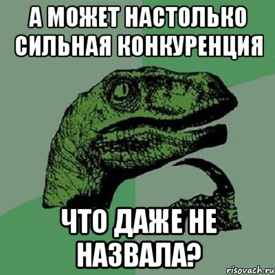 А может настолько сильная конкуренция Что даже не назвала?, Мем Филосораптор