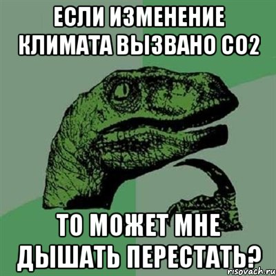 Если изменение климата вызвано СО2 то может мне дышать перестать?, Мем Филосораптор