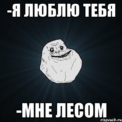 -я люблю тебя -мне лесом, Мем Forever Alone