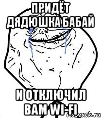 Придёт дядюшка бабай И отключил вам Wi-Fi, Мем Forever Alone