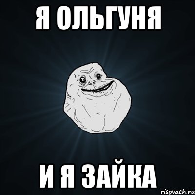 Я Ольгуня и я зайка, Мем Forever Alone