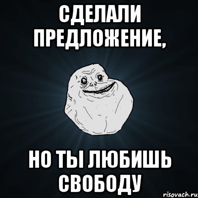 Сделали предложение, но ты любишь свободу, Мем Forever Alone