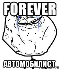 FOREVER АВТОМОБИЛИСТ, Мем Forever Alone