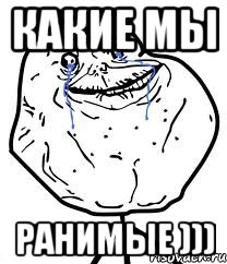 Какие мы Ранимые ))), Мем Forever Alone