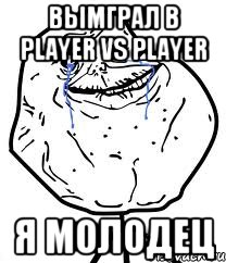 Вымграл в Player vs Player я молодец, Мем Forever Alone