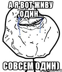 А я вот живу один... совсем один), Мем Forever Alone