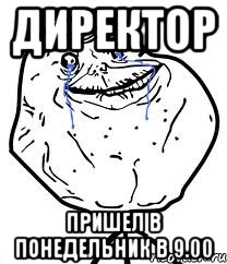 Директор пришел в понедельник в 9.00, Мем Forever Alone