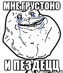 мне грустоно и пездецц, Мем Forever Alone