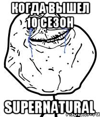 когда вышел 10 сезон supernatural, Мем Forever Alone