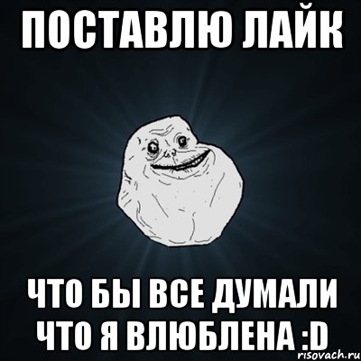 Поставлю лайк Что бы все думали что я влюблена :D, Мем Forever Alone