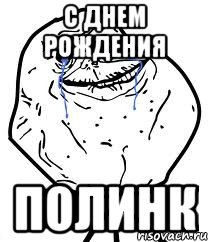 c днем рождения полинк, Мем Forever Alone