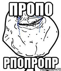 пропо рпопропр, Мем Forever Alone