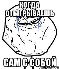 когда отыгрываешь сам с собой, Мем Forever Alone