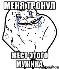 меня тронул жест этого мужика, Мем Forever Alone