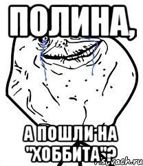 полина, а пошли на "хоббита"?, Мем Forever Alone