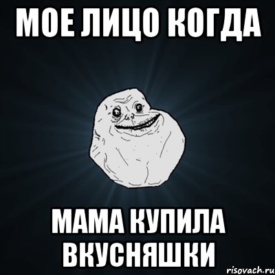 мое лицо когда мама купила вкусняшки, Мем Forever Alone