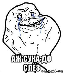  Аж сука до слёз, Мем Forever Alone