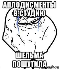 Аплодисменты в студию шельма пошутила, Мем Forever Alone