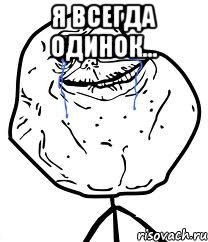 Я всегда одинок... , Мем Forever Alone