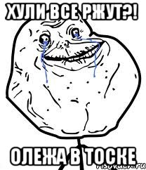 хули все ржут?! Олежа в тоске, Мем Forever Alone