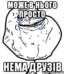 Може в нього просто нема друзів, Мем Forever Alone