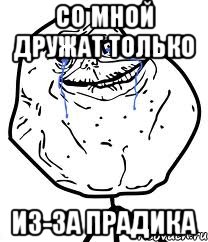 со мной дружат только из-за прадика, Мем Forever Alone