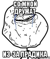 со мной дружат из-за прадика, Мем Forever Alone