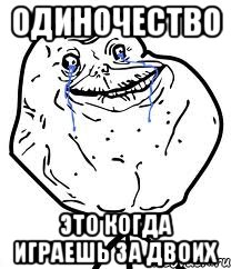 одиночество это когда играешь за двоих, Мем Forever Alone