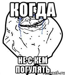 Когда Не с кем погулять, Мем Forever Alone