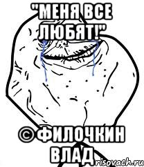 "Меня все любят!" © Филочкин Влад, Мем Forever Alone