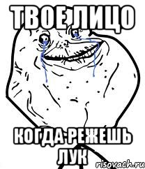 твое лицо когда режешь лук, Мем Forever Alone