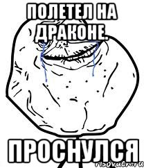 полетел на драконе. проснулся, Мем Forever Alone