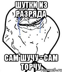 шутки из разряда сам шучу - сам торчу, Мем Forever Alone