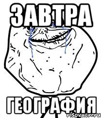 завтра география, Мем Forever Alone