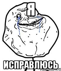 Я исправлюсь, Мем Forever Alone