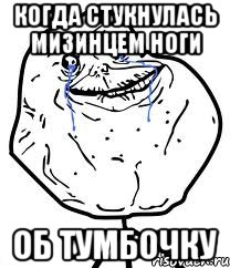 Когда стукнулась мизинцем ноги Об тумбочку, Мем Forever Alone