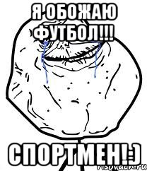 Я обожаю футбол!!! Спортмен!:), Мем Forever Alone