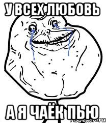 У всех любовь А я чаёк пью, Мем Forever Alone