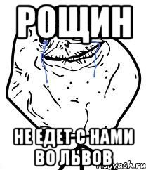 Рощин не едет с нами во Львов, Мем Forever Alone