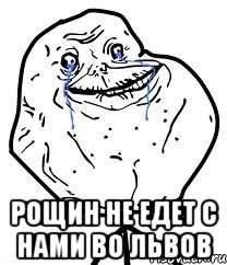  Рощин не едет с нами во Львов, Мем Forever Alone