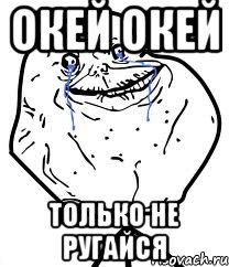 окей окей только не ругайся, Мем Forever Alone