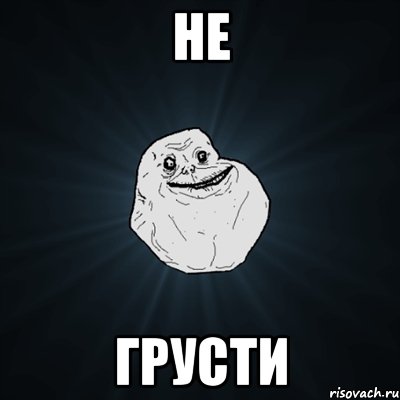 Не Грусти, Мем Forever Alone