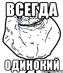 ВСЕГДА ОДИНОКИЙ, Мем Forever Alone