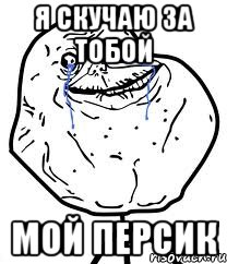 я скучаю за тобой мой персик, Мем Forever Alone