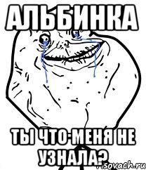 Альбинка ты что меня не узнала?, Мем Forever Alone