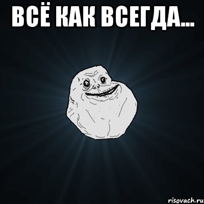 Всё как всегда... , Мем Forever Alone