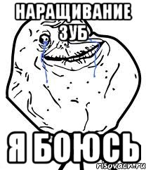 наращивание зуб я боюсь, Мем Forever Alone