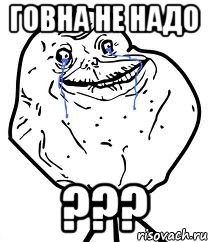 ГОВНА НЕ НАДО ???, Мем Forever Alone